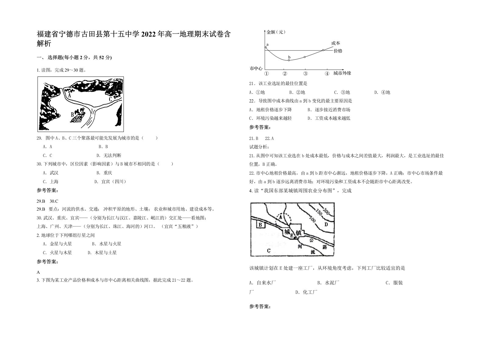 福建省宁德市古田县第十五中学2022年高一地理期末试卷含解析