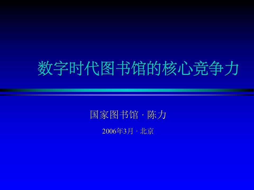 数字时代图书馆的核心竞争力课件