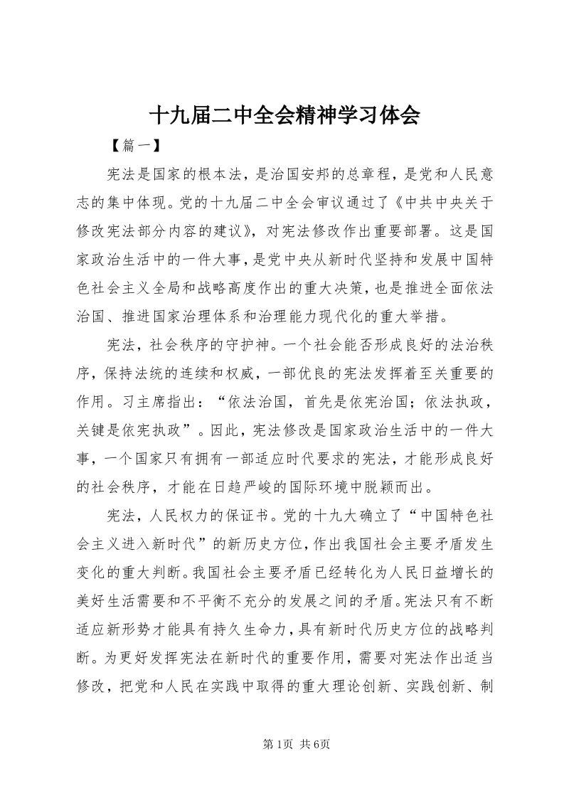 5十九届二中全会精神学习体会