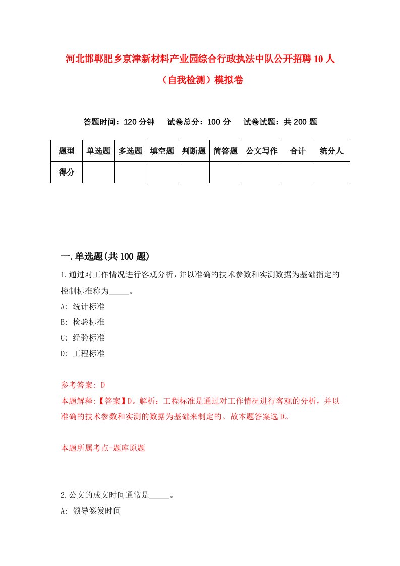 河北邯郸肥乡京津新材料产业园综合行政执法中队公开招聘10人自我检测模拟卷6