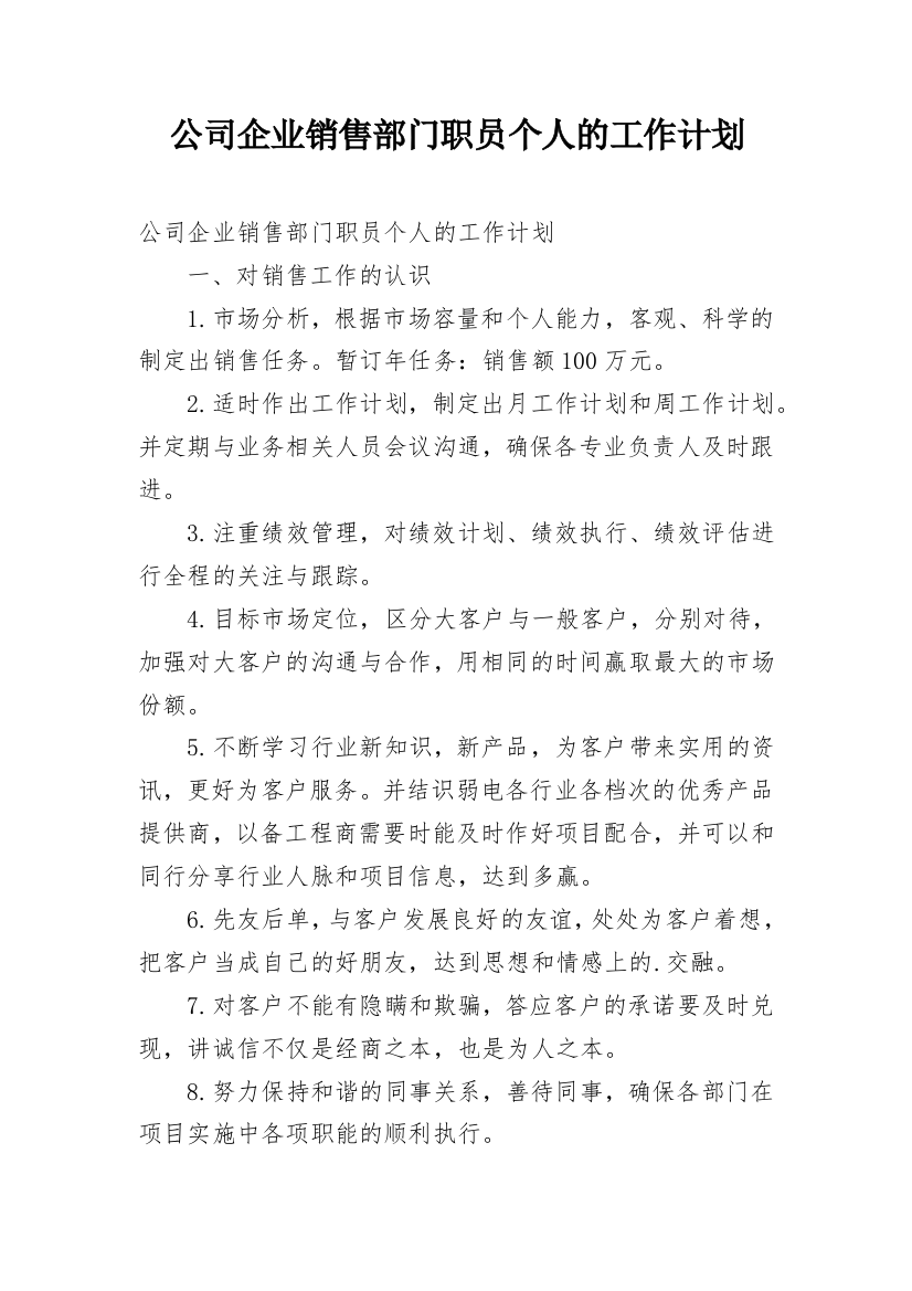 公司企业销售部门职员个人的工作计划_2