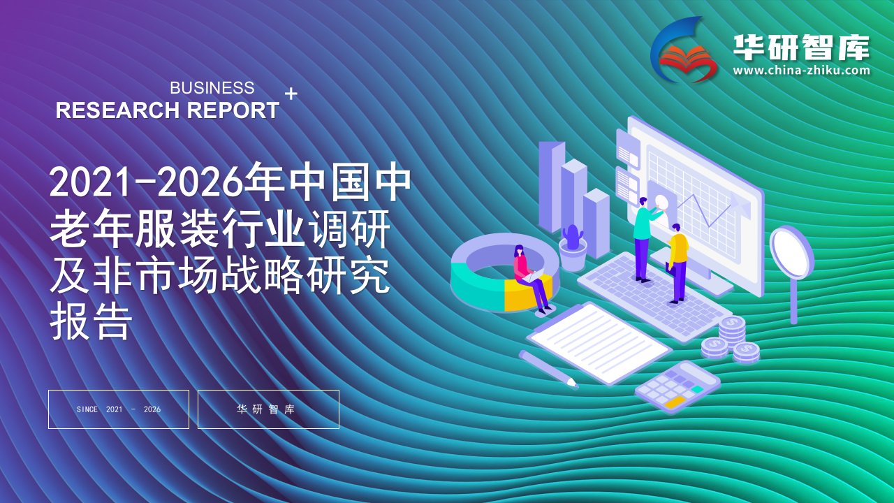 2021-2026年中国中老年服装行业调研及非市场战略研究报告——发现报告