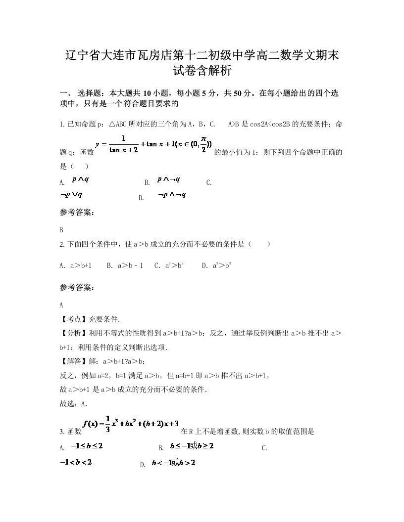 辽宁省大连市瓦房店第十二初级中学高二数学文期末试卷含解析