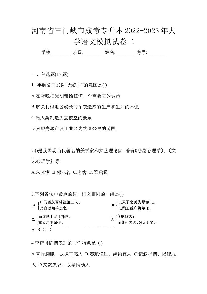 河南省三门峡市成考专升本2022-2023年大学语文模拟试卷二