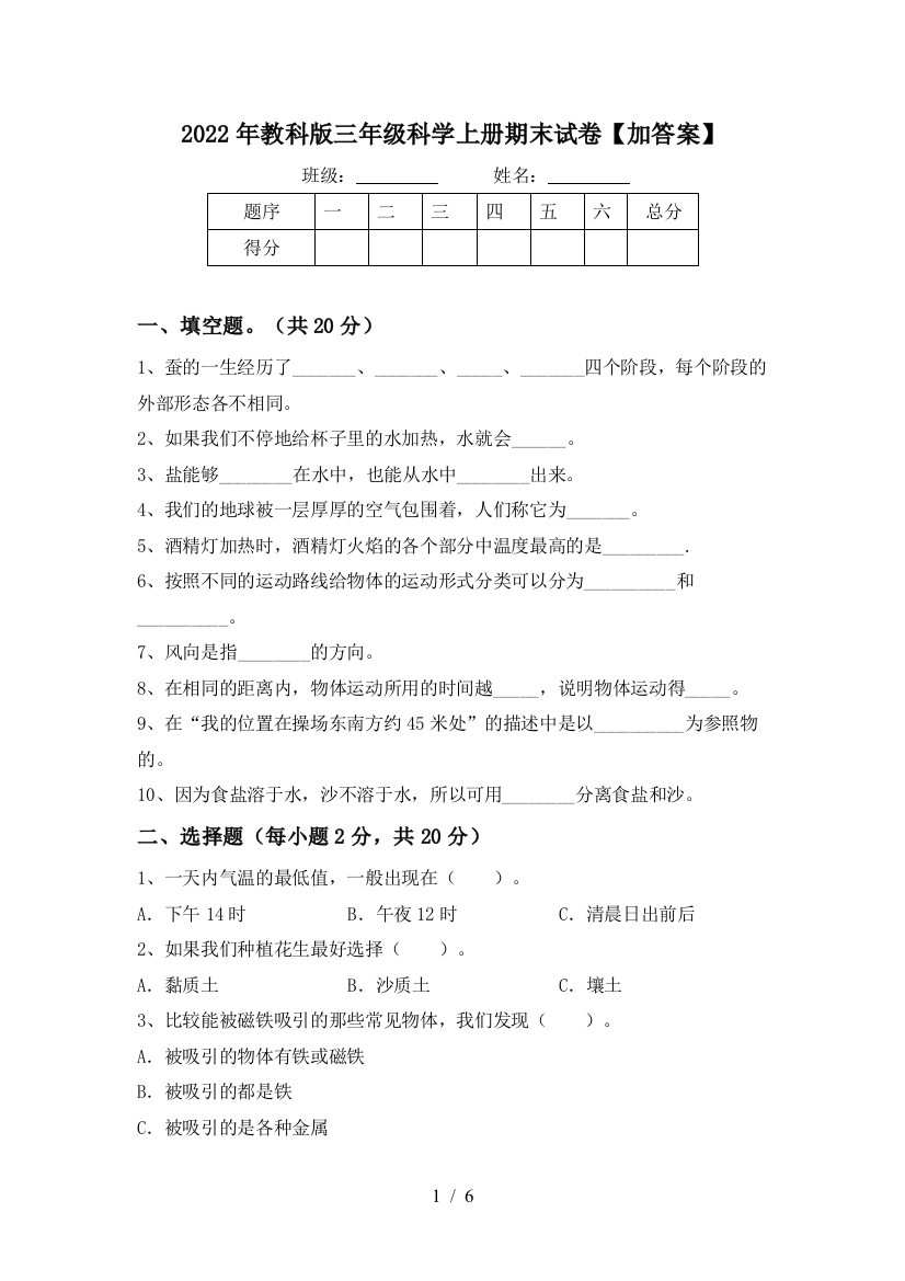 2022年教科版三年级科学上册期末试卷【加答案】