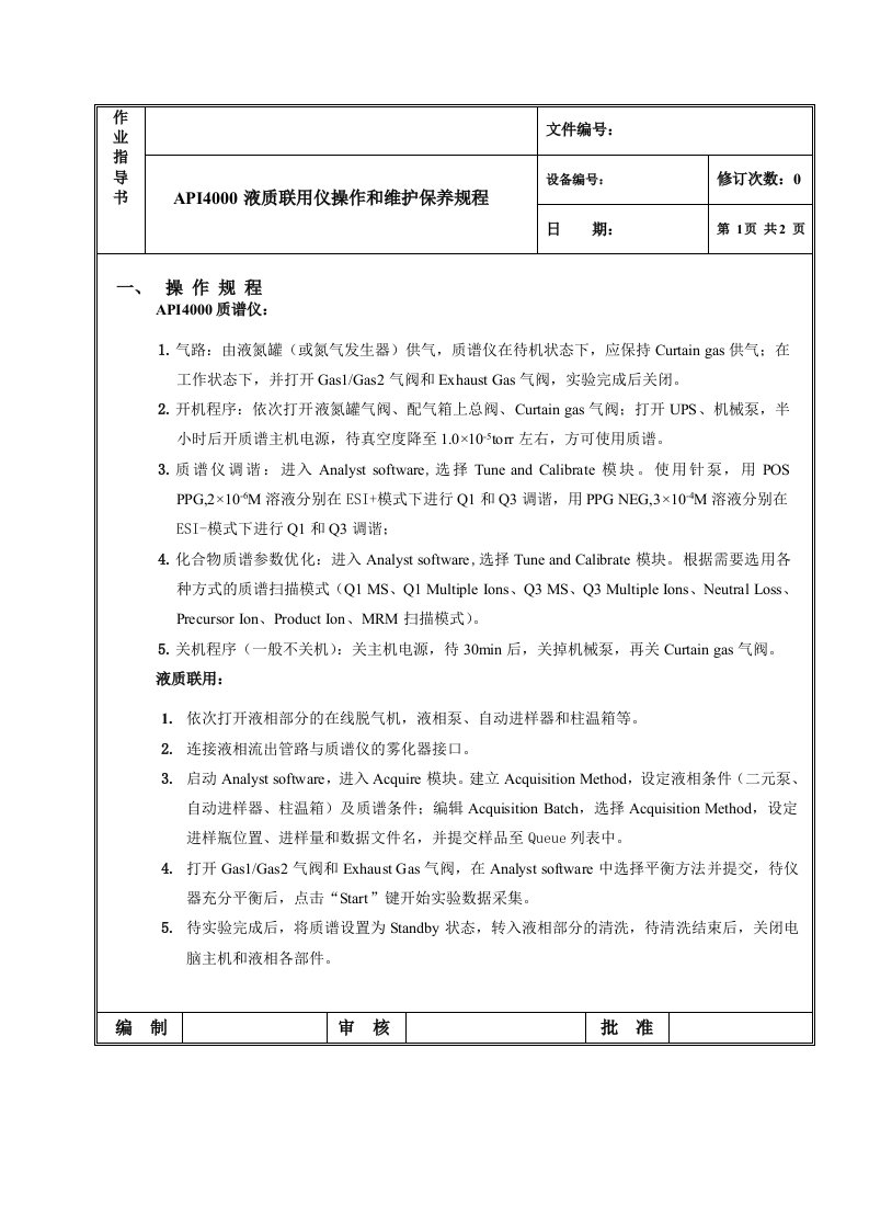 API4000仪器操作规程-作业指导书