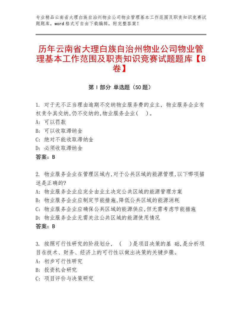 历年云南省大理白族自治州物业公司物业管理基本工作范围及职责知识竞赛试题题库【B卷】