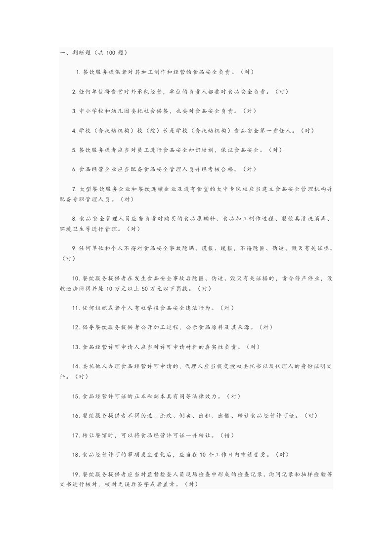 餐饮服务食品安全管理人员必备知识参考题库完整
