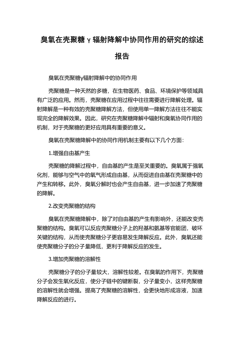 臭氧在壳聚糖γ辐射降解中协同作用的研究的综述报告