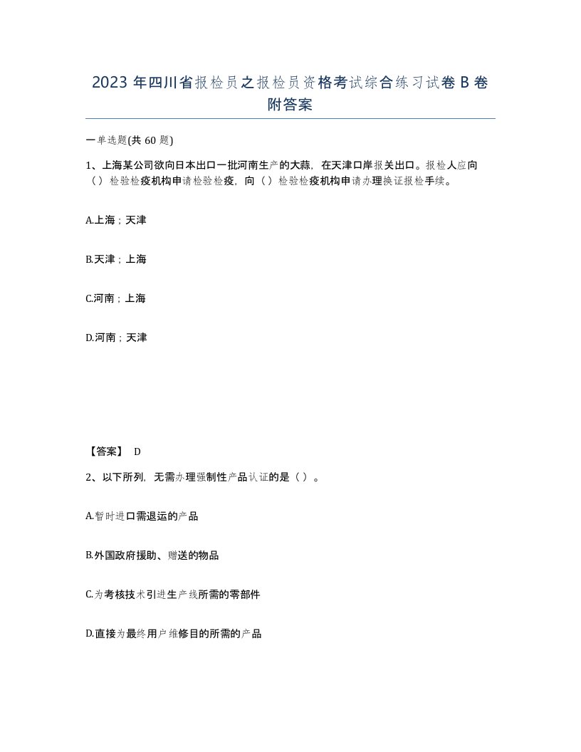 2023年四川省报检员之报检员资格考试综合练习试卷B卷附答案