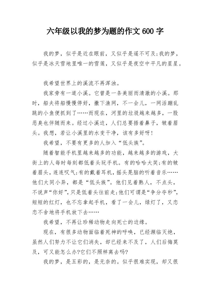 六年级以我的梦为题的作文600字