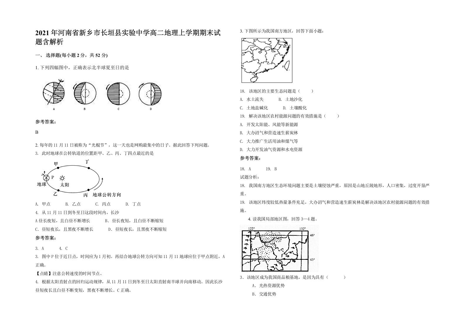 2021年河南省新乡市长垣县实验中学高二地理上学期期末试题含解析