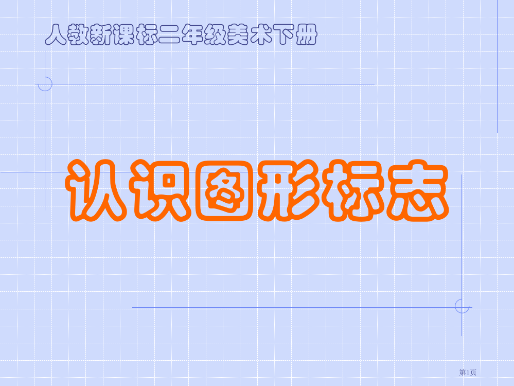 认识图形标志人教新课标二年级美术下册第四册美术市名师优质课比赛一等奖市公开课获奖课件