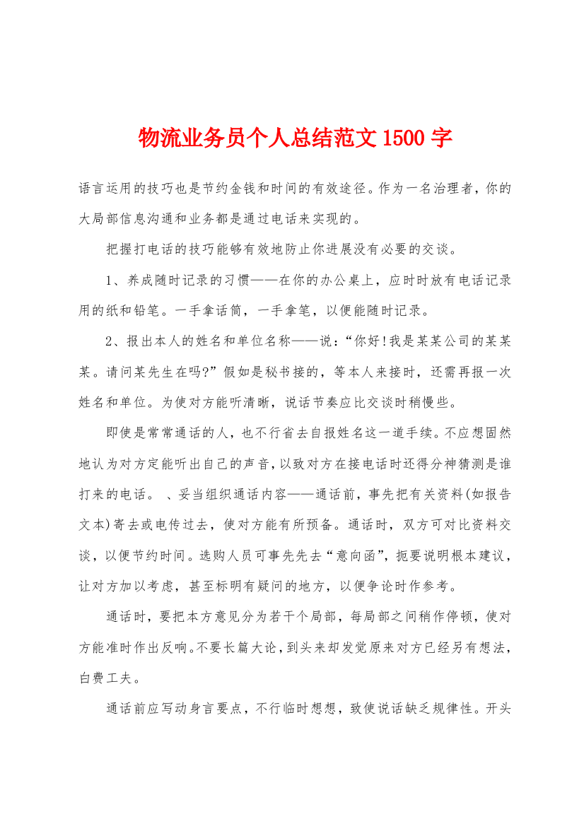 物流业务员个人总结1500字