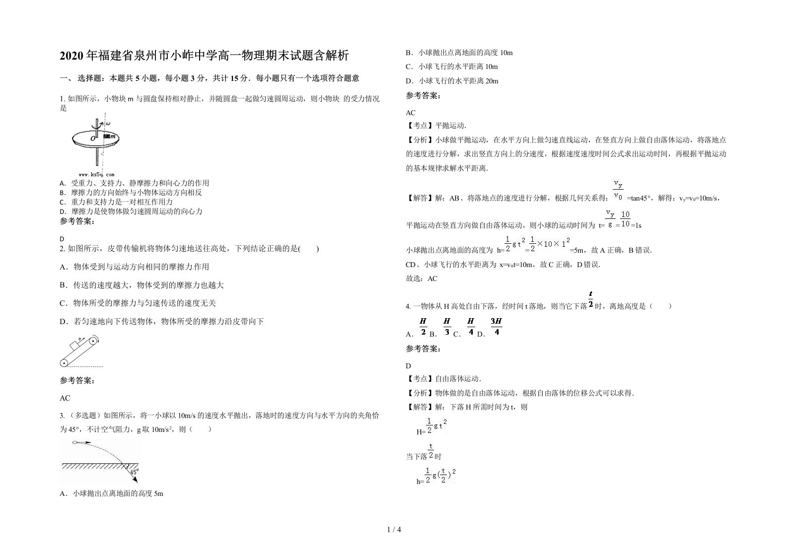 2020年福建省泉州市小岞中学高一物理期末试题含解析