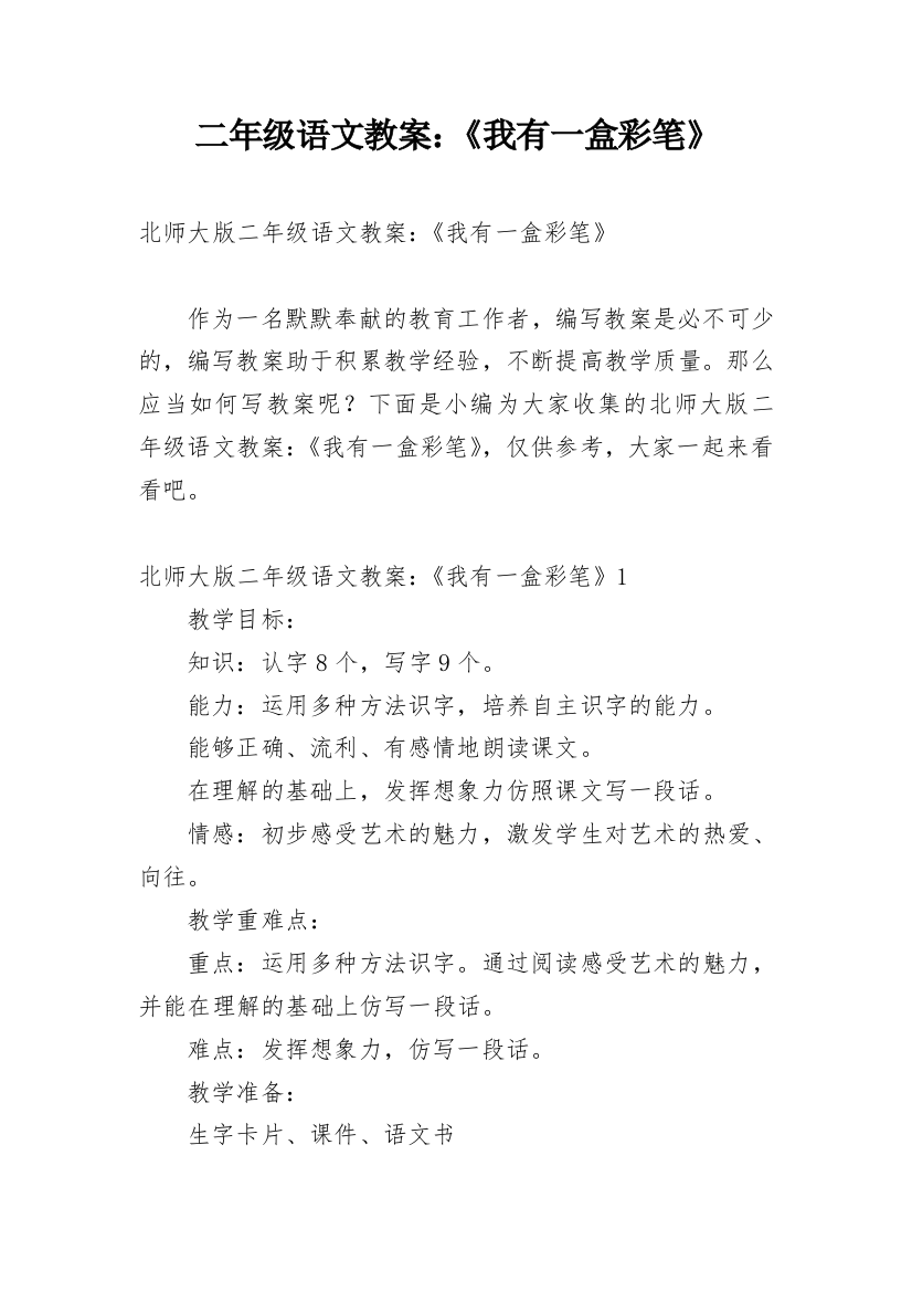 二年级语文教案：《我有一盒彩笔》