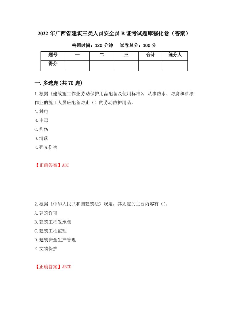 2022年广西省建筑三类人员安全员B证考试题库强化卷答案第90套