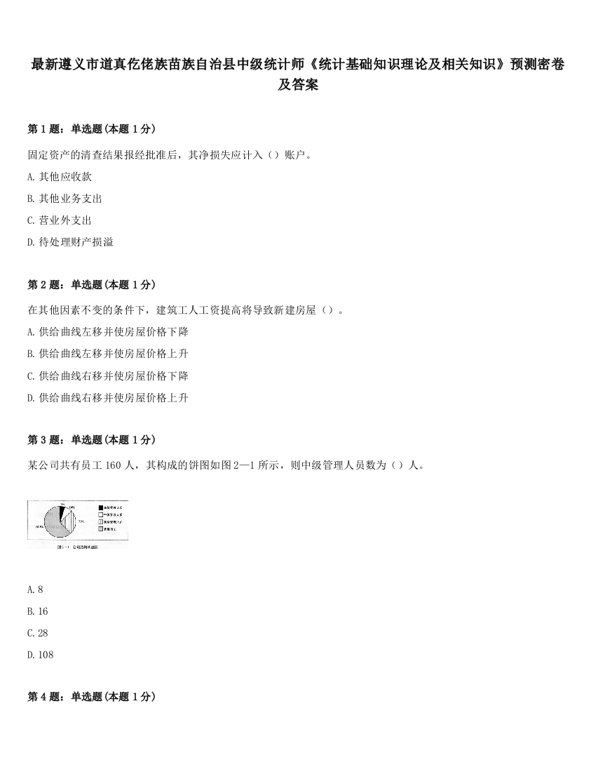 最新遵义市道真仡佬族苗族自治县中级统计师《统计基础知识理论及相关知识》预测密卷及答案