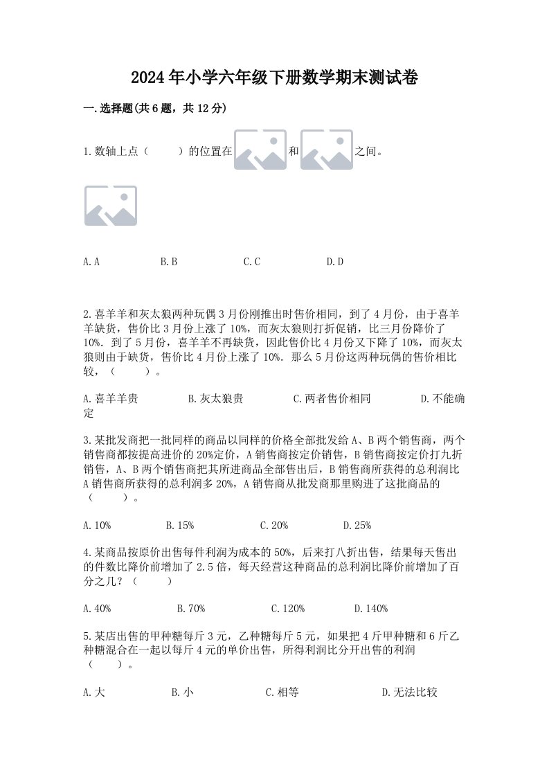 2024年小学六年级下册数学期末测试卷【必刷】