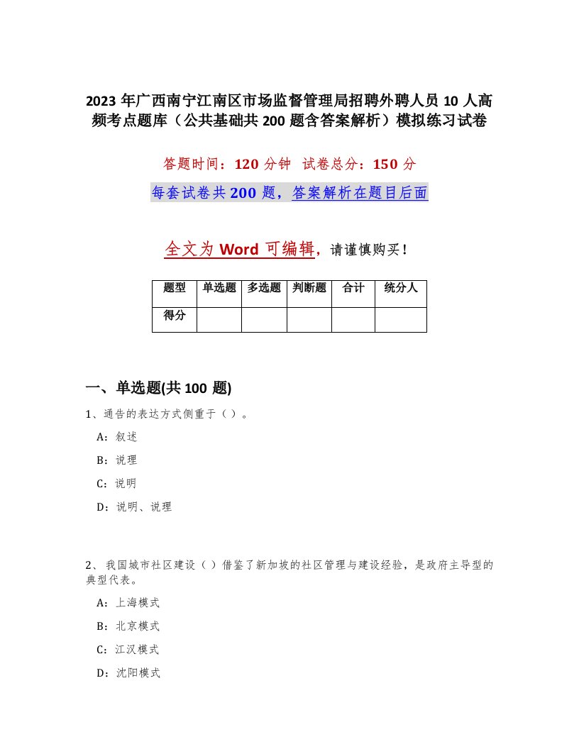 2023年广西南宁江南区市场监督管理局招聘外聘人员10人高频考点题库公共基础共200题含答案解析模拟练习试卷