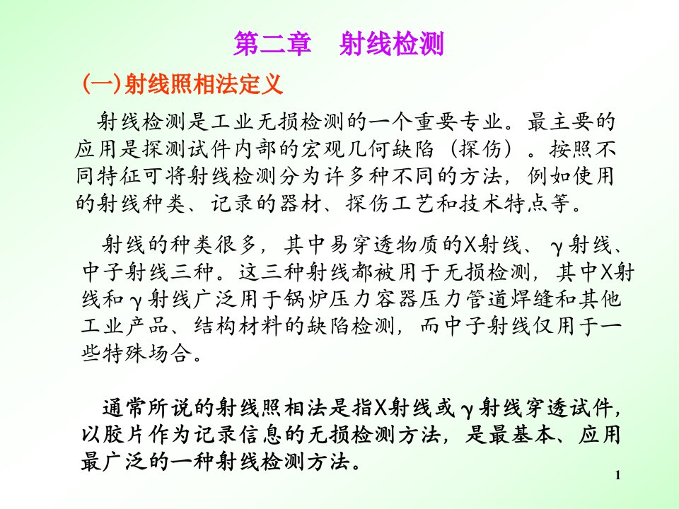 无损检测之射线检测ppt课件