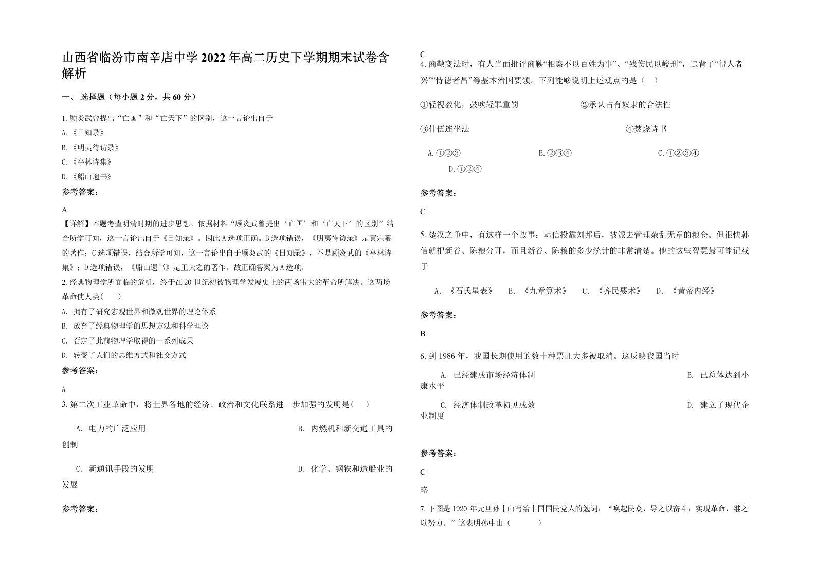 山西省临汾市南辛店中学2022年高二历史下学期期末试卷含解析