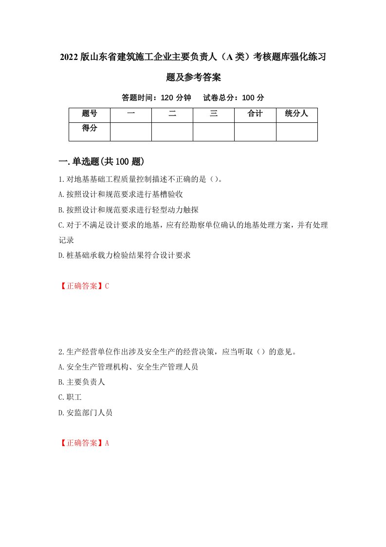 2022版山东省建筑施工企业主要负责人A类考核题库强化练习题及参考答案82