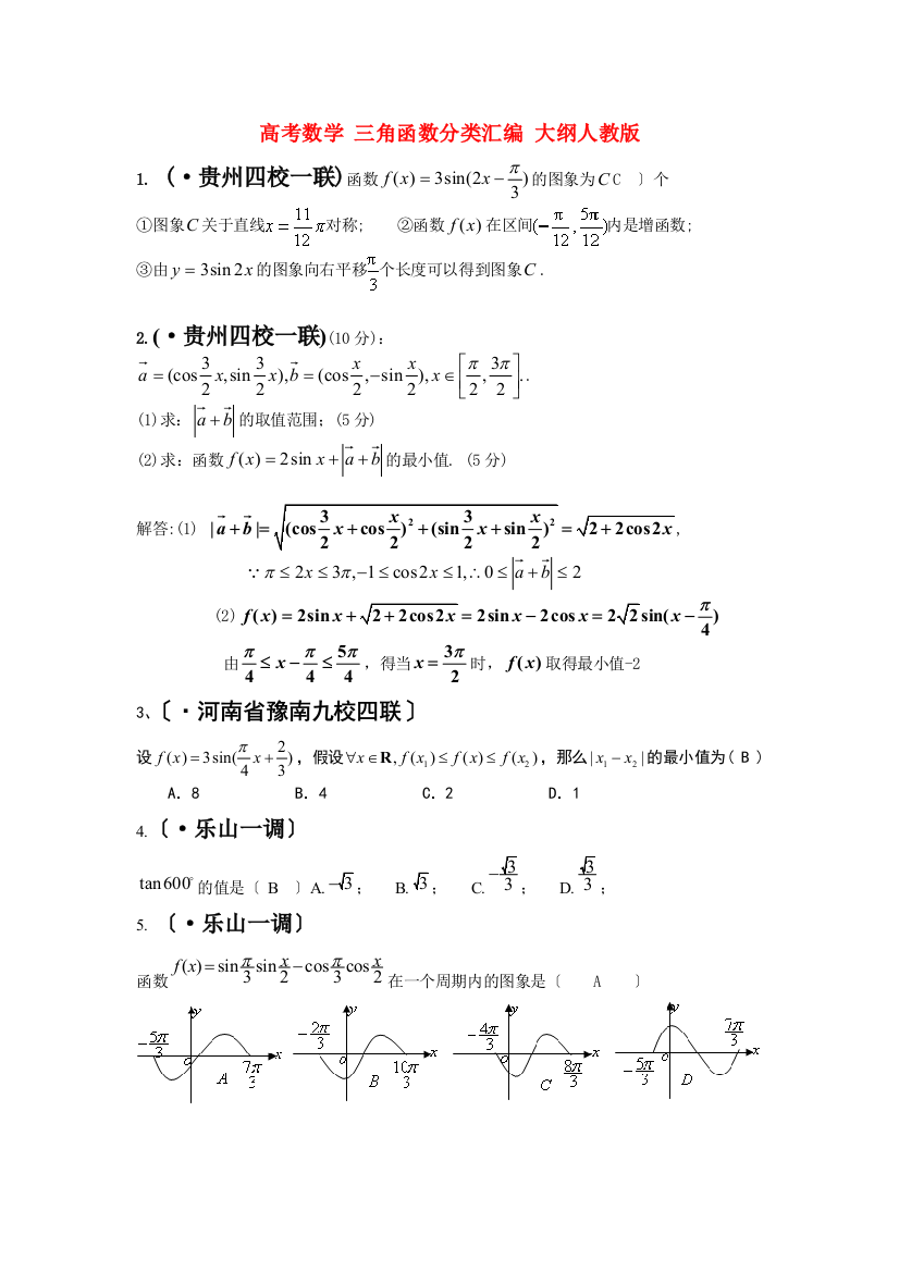 （整理版）高考数学三角函数分类汇编大纲人教