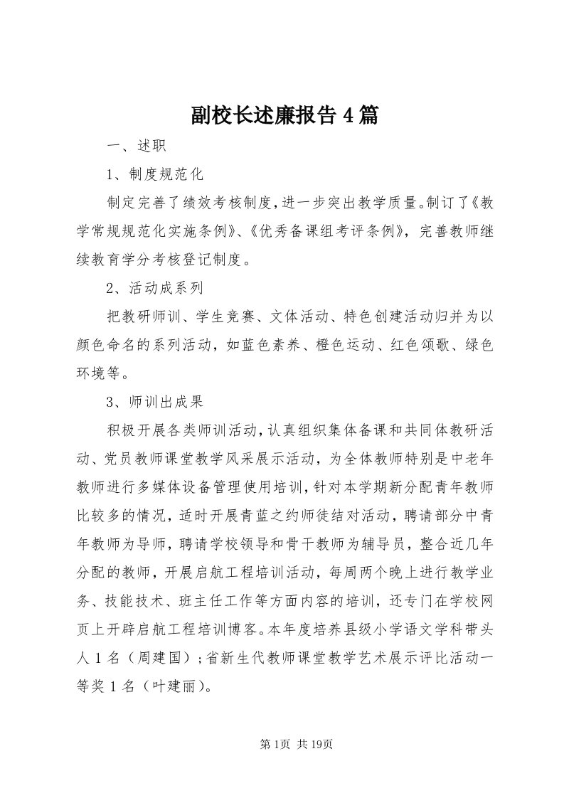 副校长述廉报告4篇