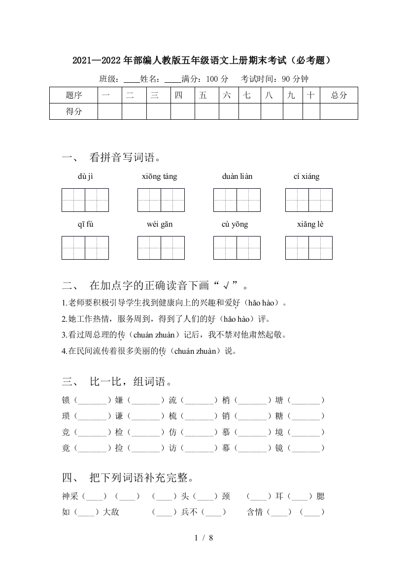 2021—2022年部编人教版五年级语文上册期末考试(必考题)