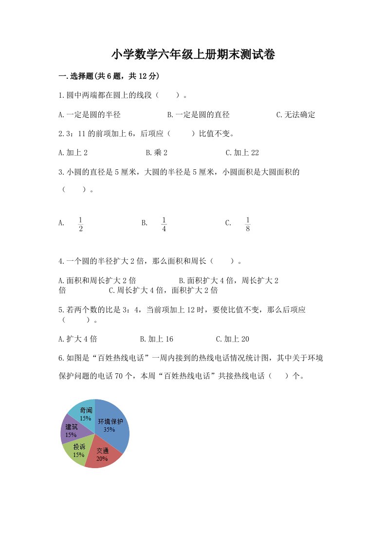 小学数学六年级上册期末测试卷【历年真题】