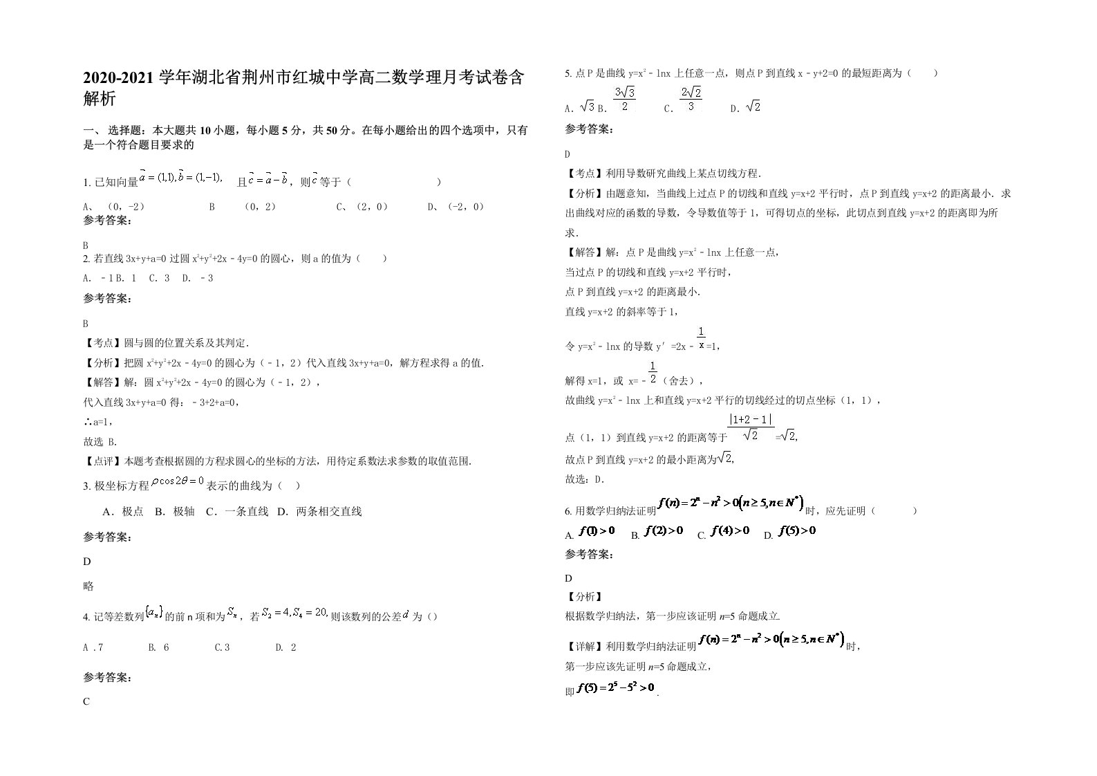 2020-2021学年湖北省荆州市红城中学高二数学理月考试卷含解析