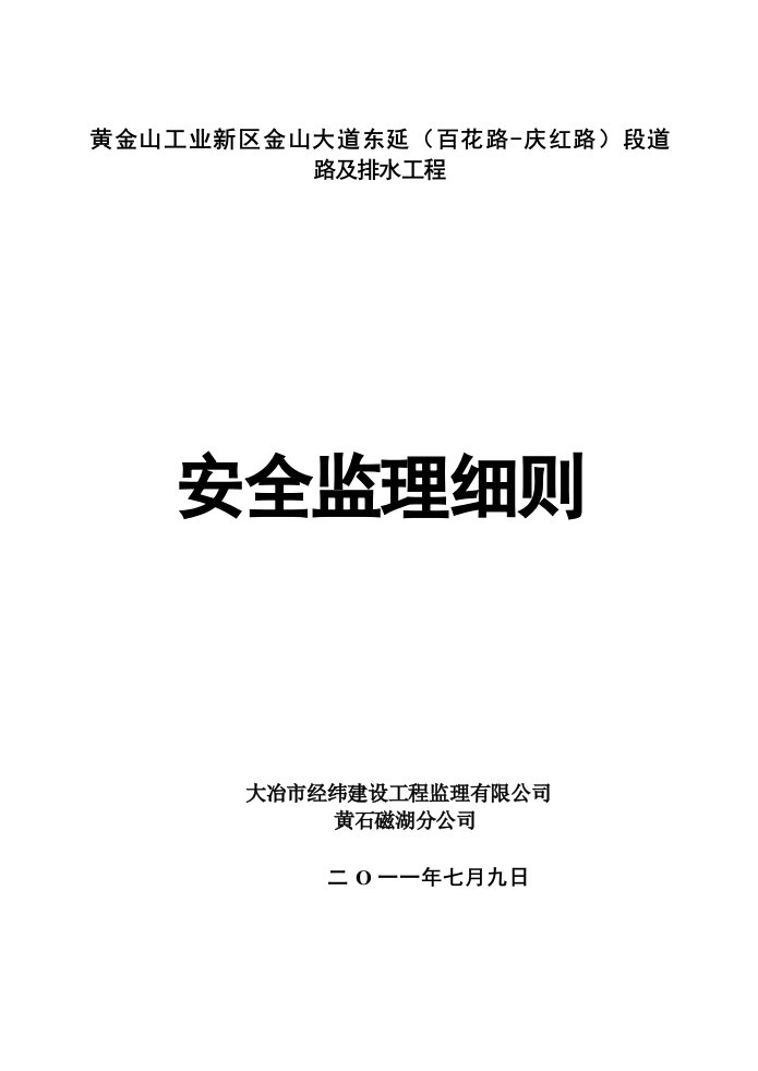 道路及排水工程安全监理工作实施细则