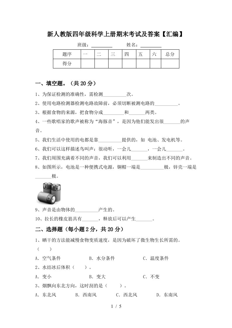 新人教版四年级科学上册期末考试及答案汇编