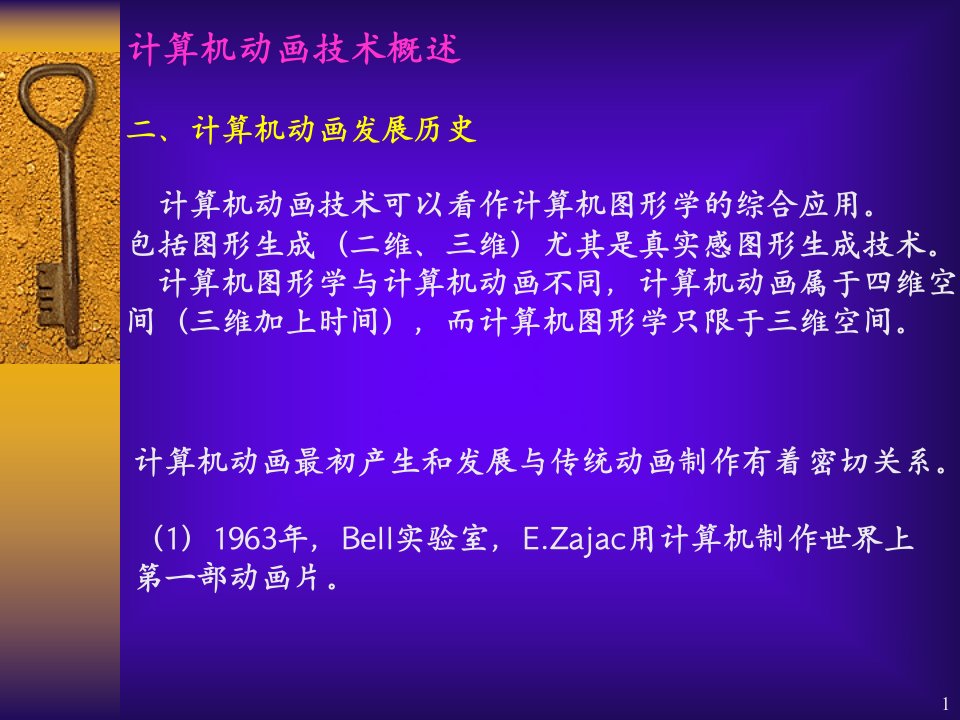 计算机图形学第十二章计算机动画技术课件