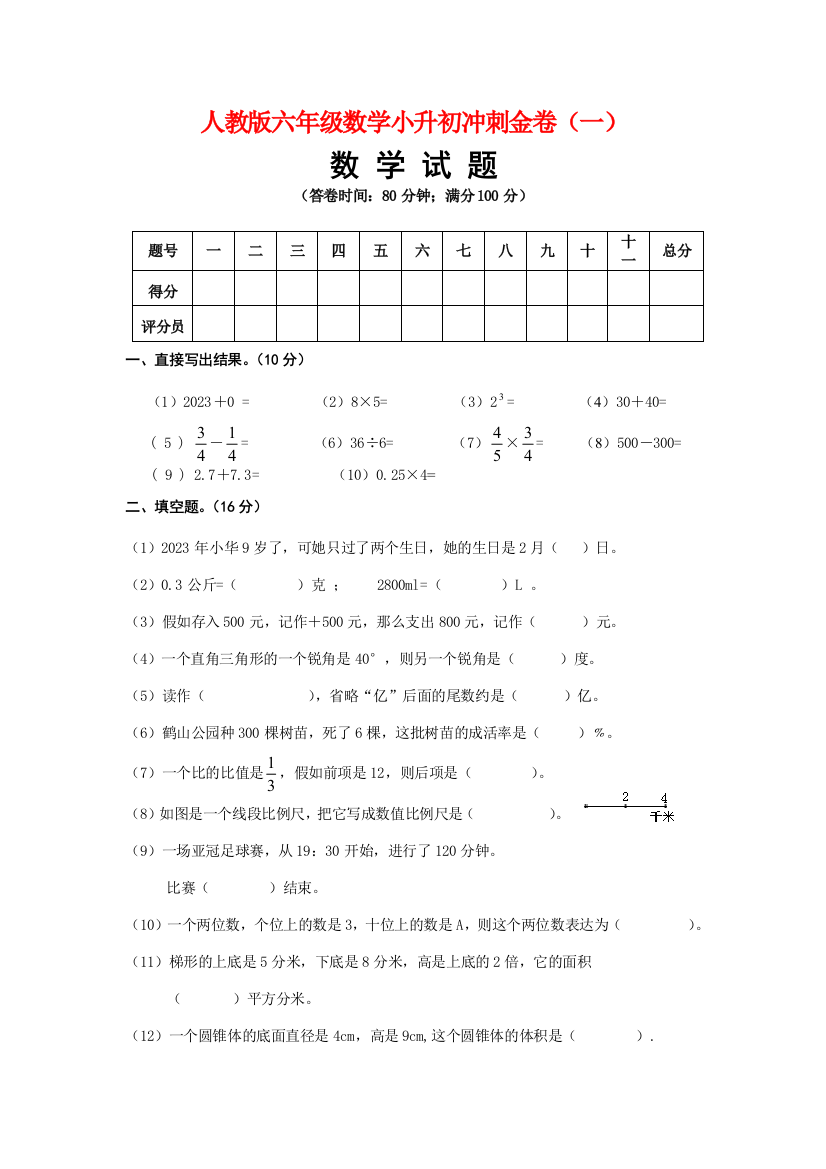 2023年人教版六年级数学小升初黄金冲刺试卷