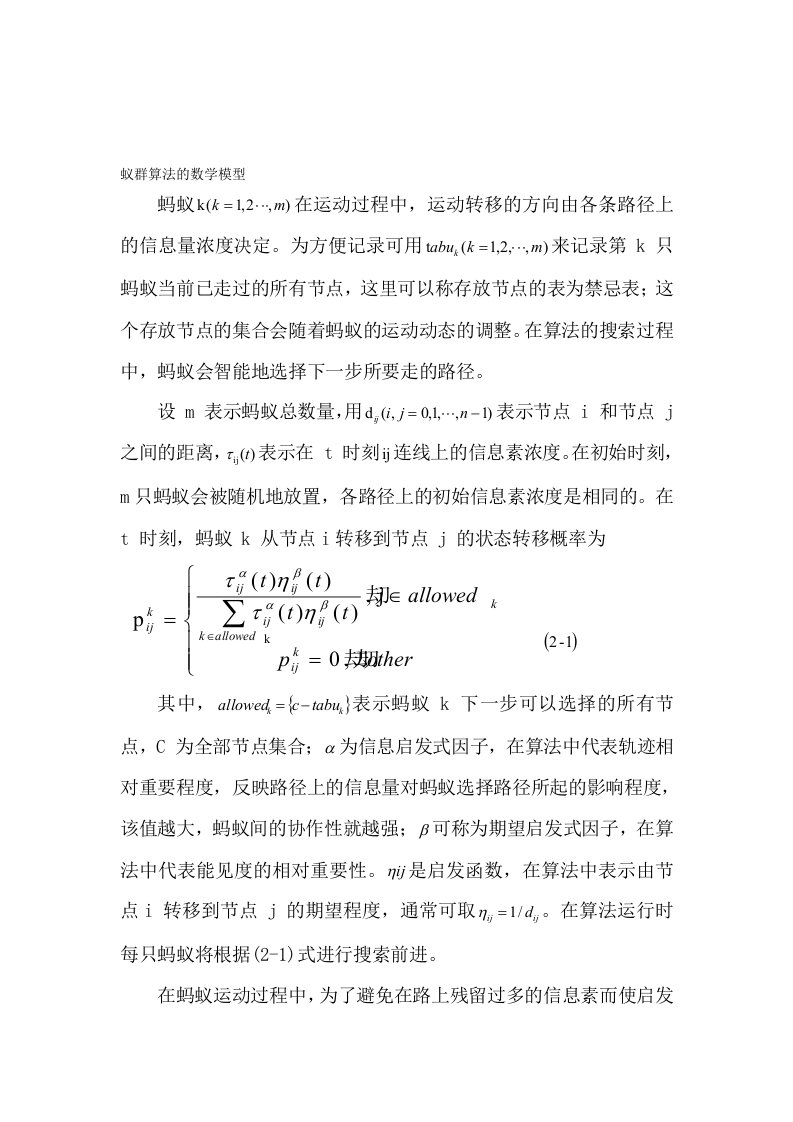 蚁群算法的数学模型