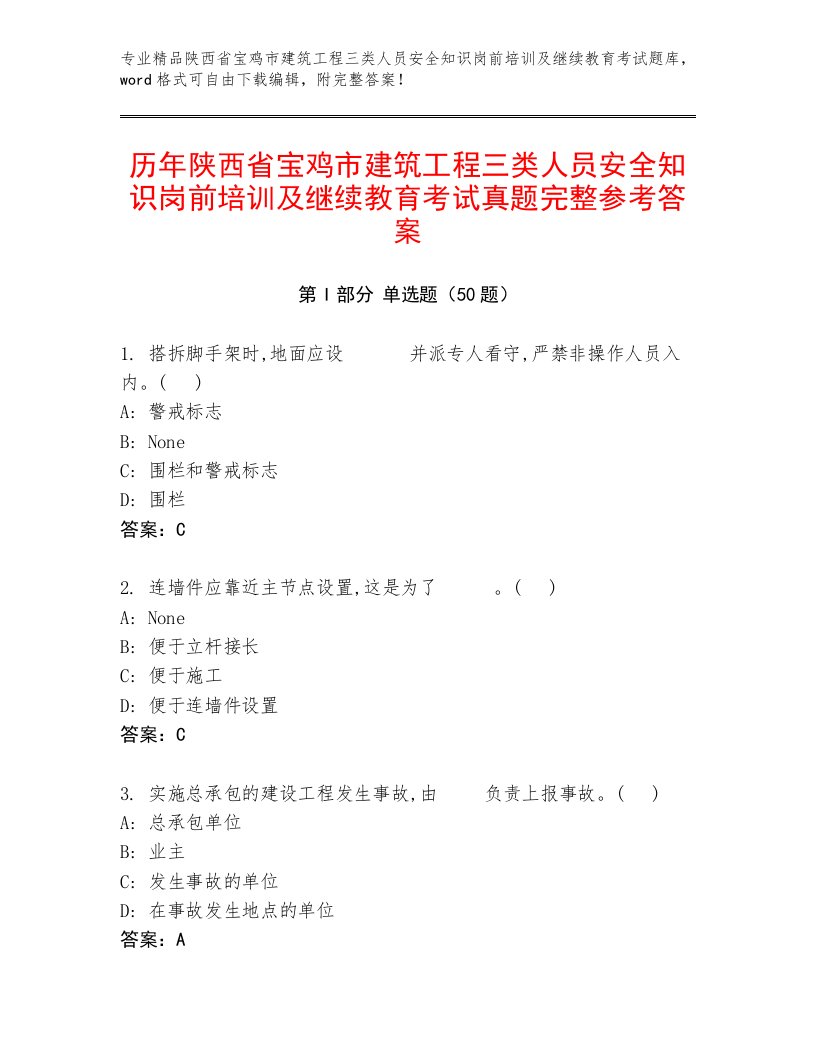 历年陕西省宝鸡市建筑工程三类人员安全知识岗前培训及继续教育考试真题完整参考答案