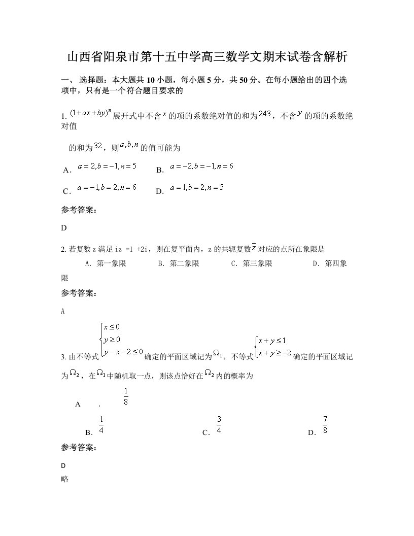 山西省阳泉市第十五中学高三数学文期末试卷含解析