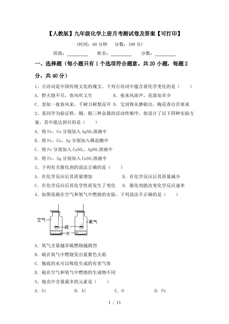 人教版九年级化学上册月考测试卷及答案可打印