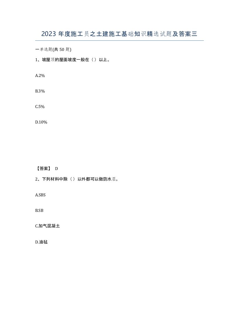 2023年度施工员之土建施工基础知识试题及答案三
