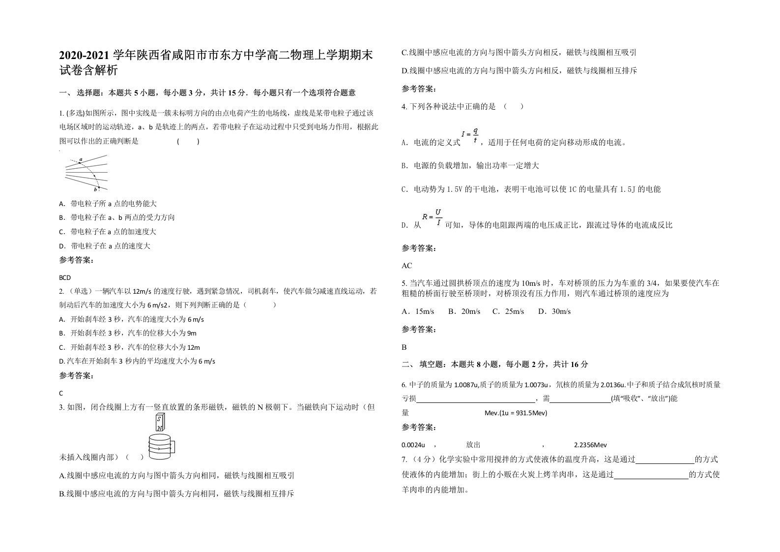 2020-2021学年陕西省咸阳市市东方中学高二物理上学期期末试卷含解析