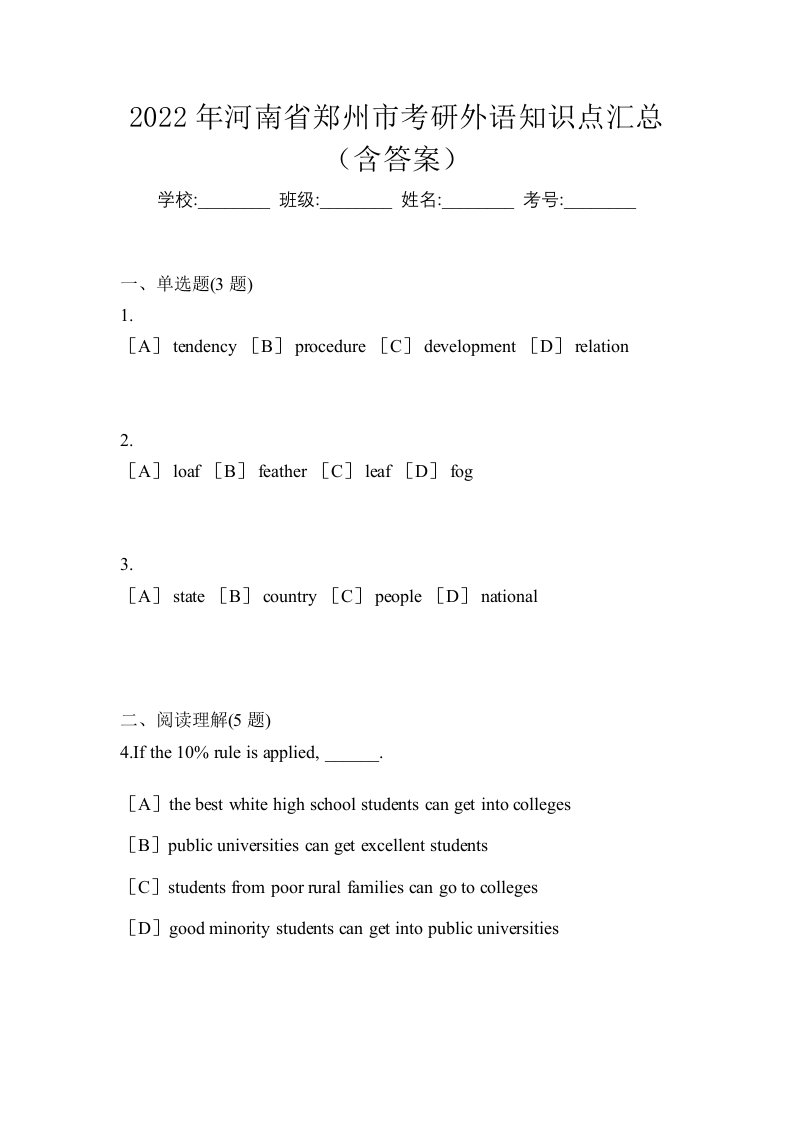 2022年河南省郑州市考研外语知识点汇总含答案