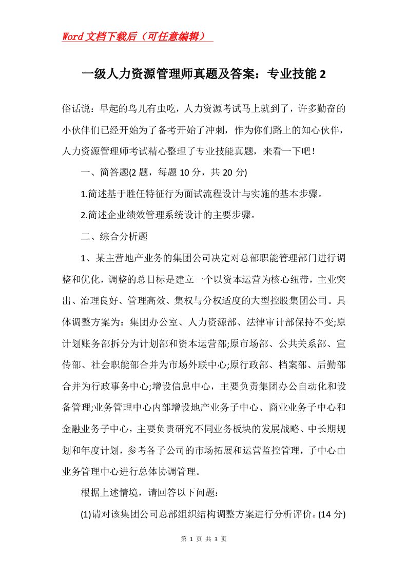 一级人力资源管理师真题及答案专业技能2