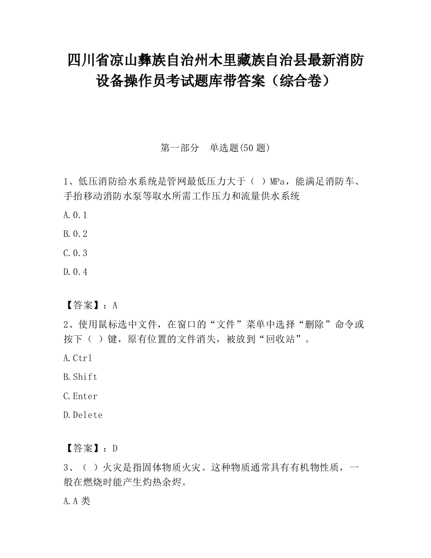 四川省凉山彝族自治州木里藏族自治县最新消防设备操作员考试题库带答案（综合卷）