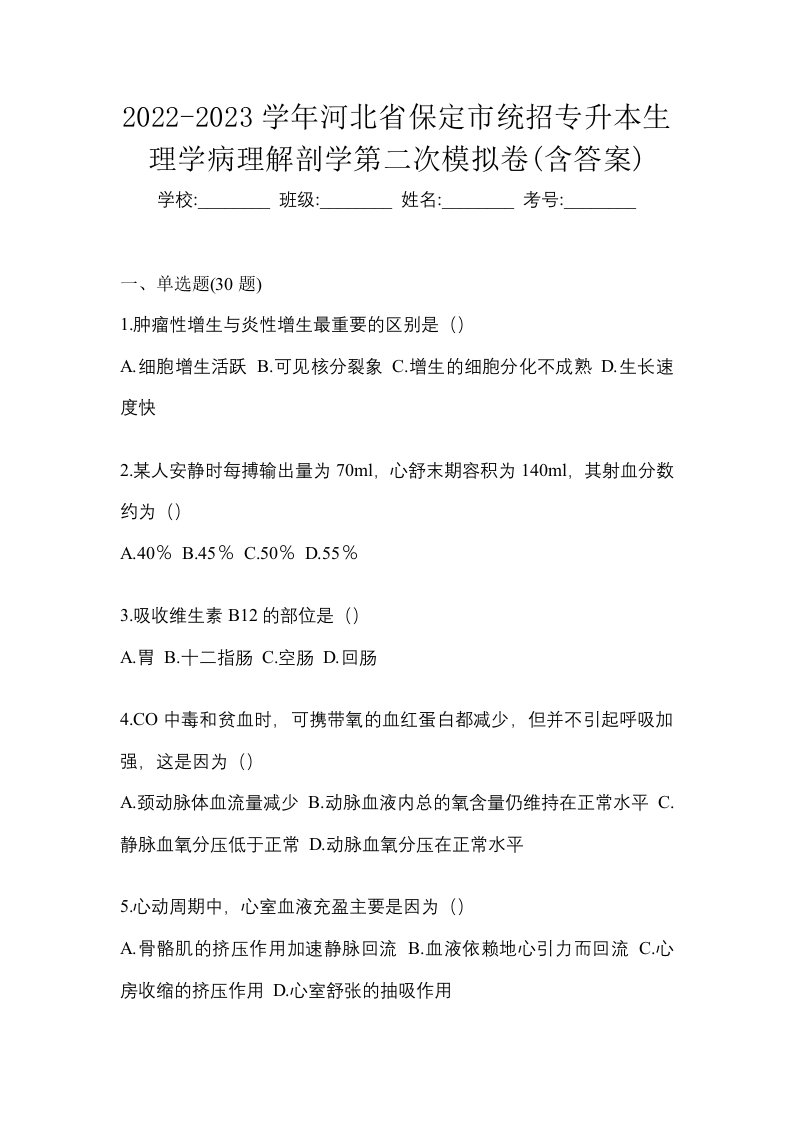 2022-2023学年河北省保定市统招专升本生理学病理解剖学第二次模拟卷含答案