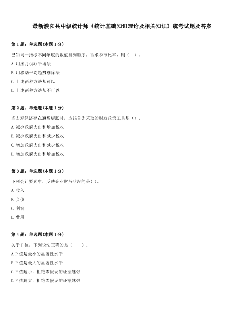 最新濮阳县中级统计师《统计基础知识理论及相关知识》统考试题及答案