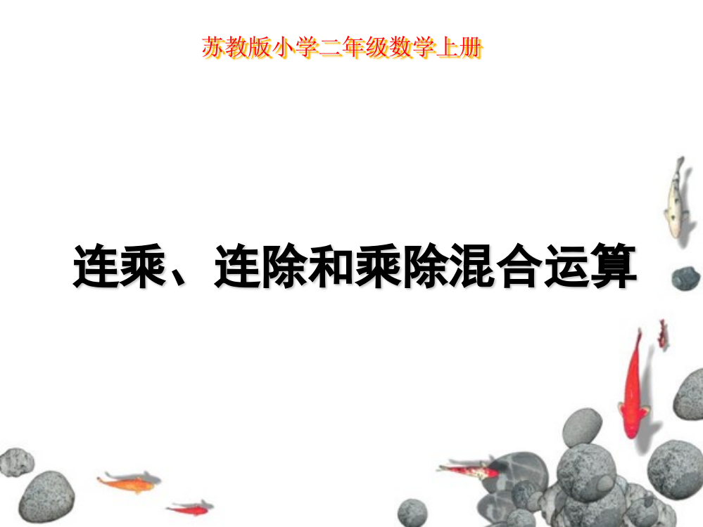 苏教版数学二年级上《连乘、连除和乘除混合运算》ppt课件