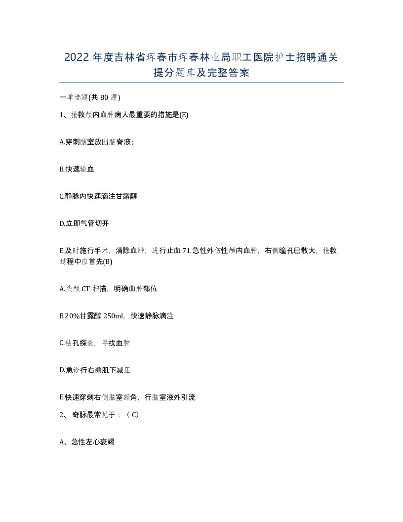 2022年度吉林省珲春市珲春林业局职工医院护士招聘通关提分题库及完整答案