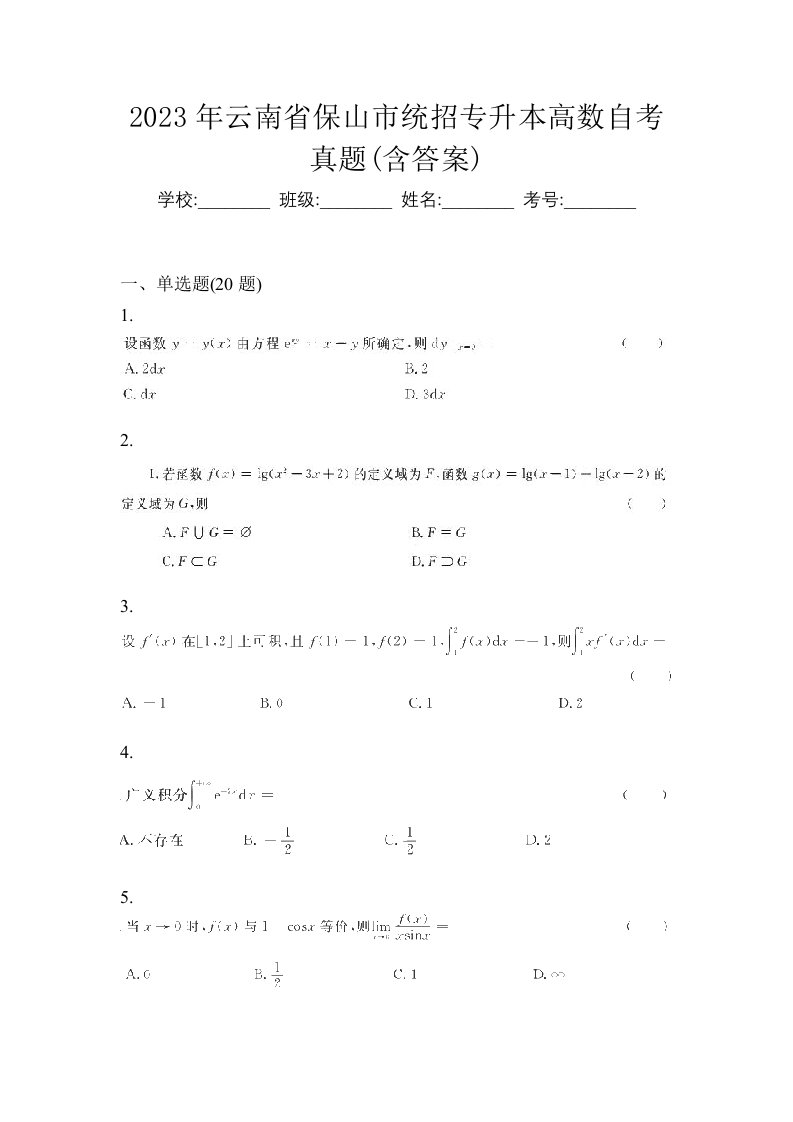 2023年云南省保山市统招专升本高数自考真题含答案